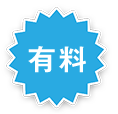 有料