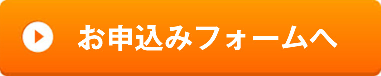 お申込みフォームへ