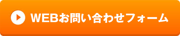 WEBお問い合わせフォーム